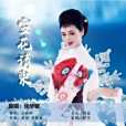 雪花請柬(張華敏演唱的歌曲) 雪花請柬(張華敏演唱的歌曲)