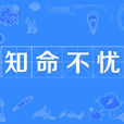 知命不憂 知命不憂