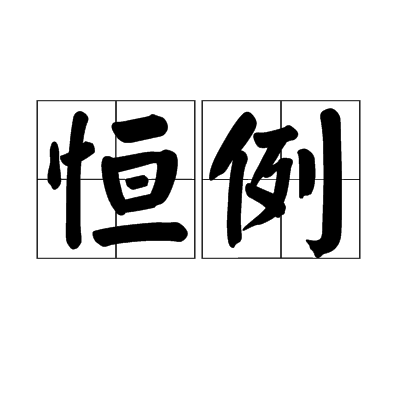 恆例 恆例