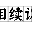 相續識 相續識