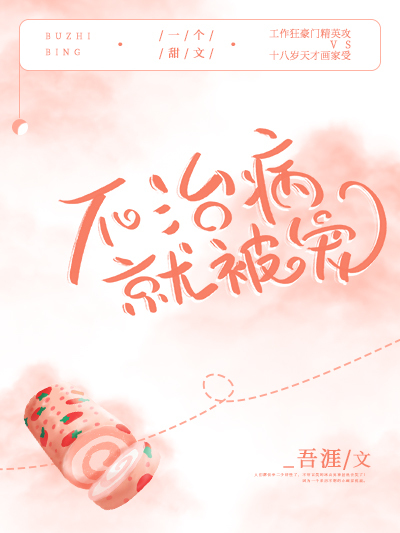 不治病就被寵 不治病就被寵