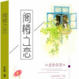 閣樓之戀 閣樓之戀