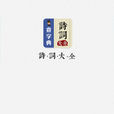 詩詞大全 詩詞大全