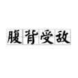 腹背受敵 腹背受敵