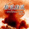 鐵軍雄風 鐵軍雄風