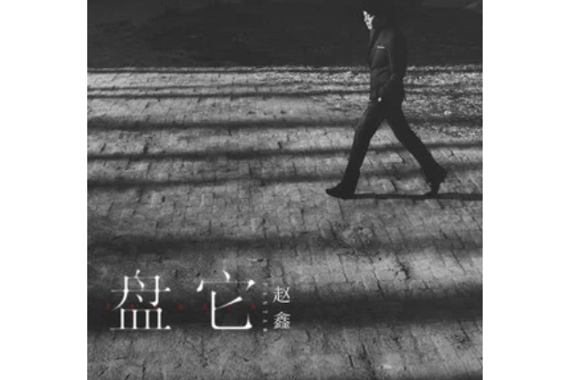 盤它 盤它