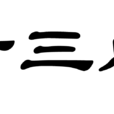 十三點(24小時計時制) 十三點(24小時計時制)