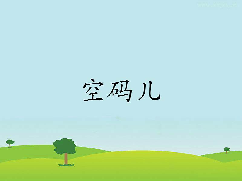 空碼兒 空碼兒