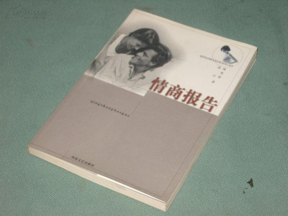 情商報告 情商報告
