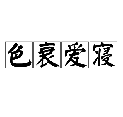 色衰愛寢 色衰愛寢