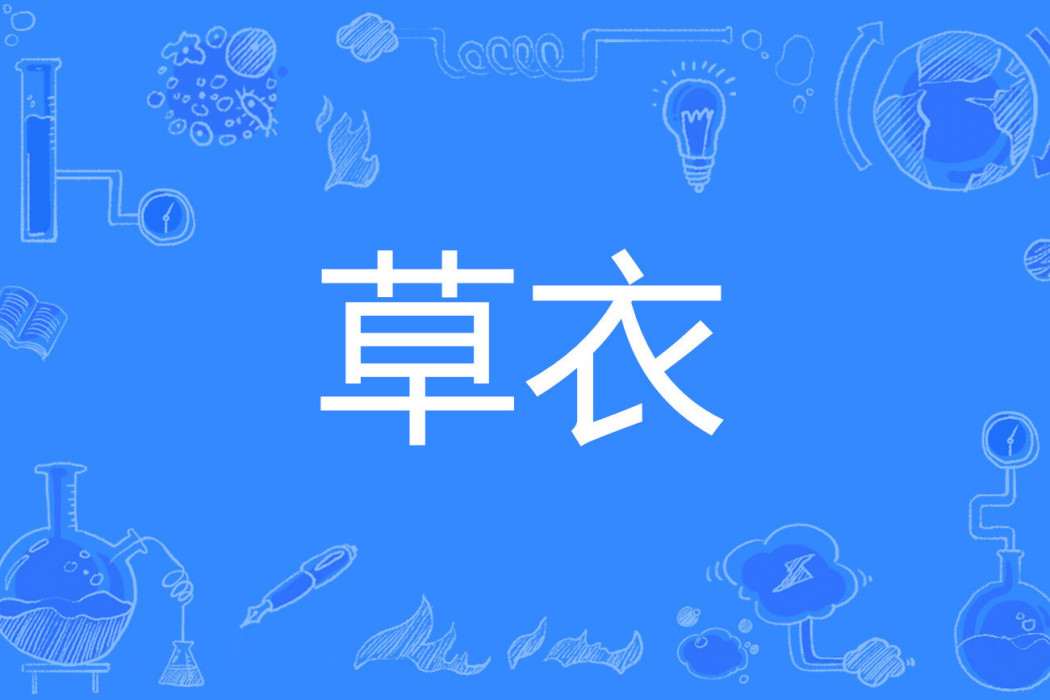 草衣 草衣