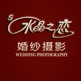 北京水晶之戀婚紗攝影有限公司