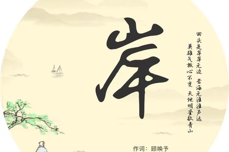 岸(醉雪演唱歌曲) 岸(醉雪演唱歌曲)