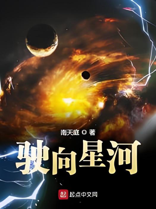 駛向星河 駛向星河