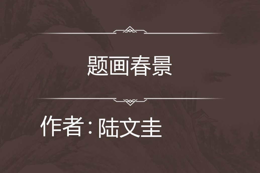 題畫春景 題畫春景