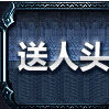 送人頭 送人頭