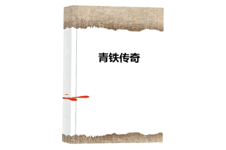 青鐵傳奇 青鐵傳奇