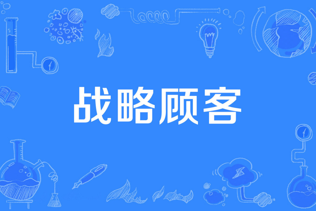 戰略顧客 戰略顧客