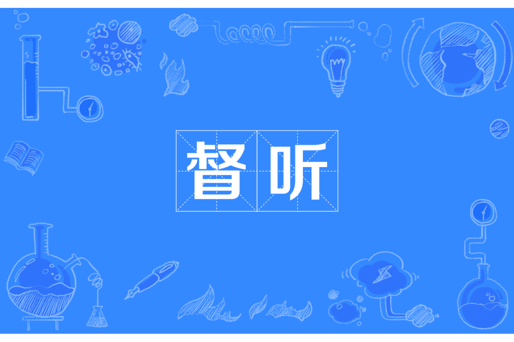 督聽