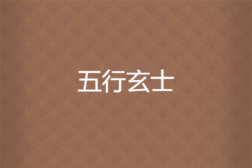 五行玄士 五行玄士