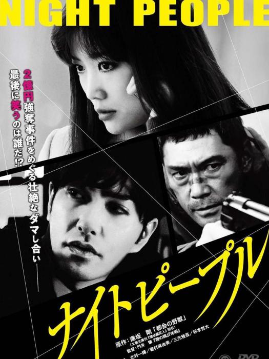 夜間遊人