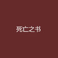 死亡之書(恐怖小說) 死亡之書(恐怖小說)