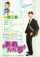 青春萬萬歲(2015年電視劇)