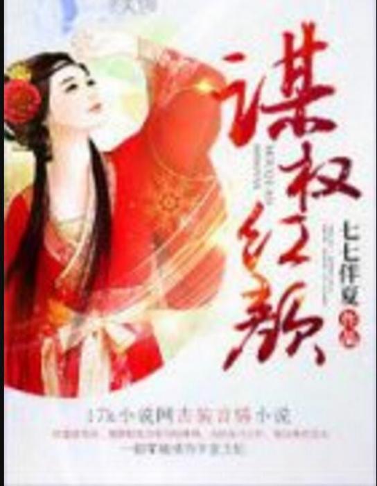 謀權紅顏 謀權紅顏