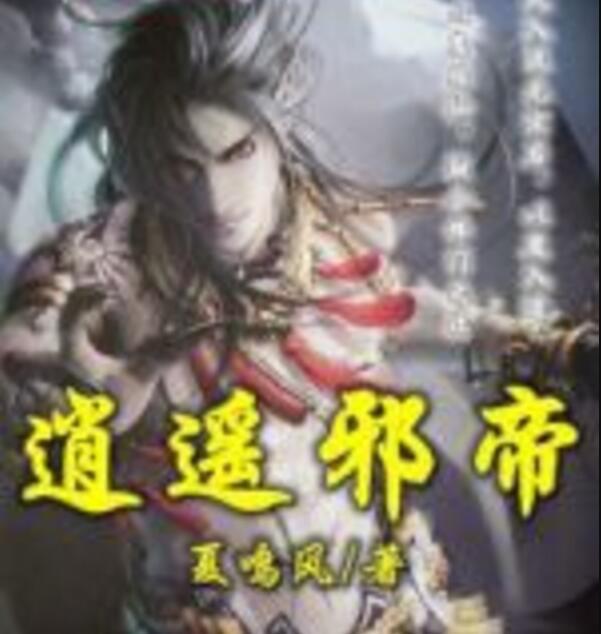 逍遙邪帝(夏鳴風著網路小說) 逍遙邪帝(夏鳴風著網路小說)