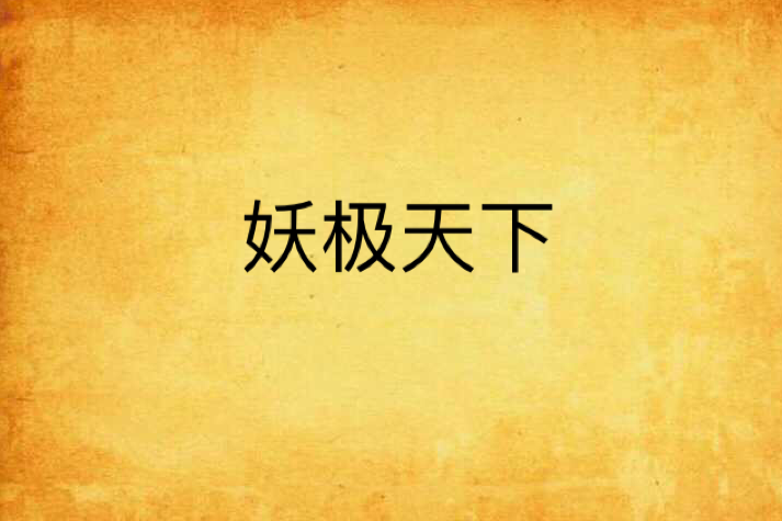 妖極天下
