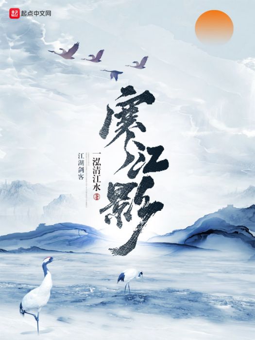 寒江影 寒江影