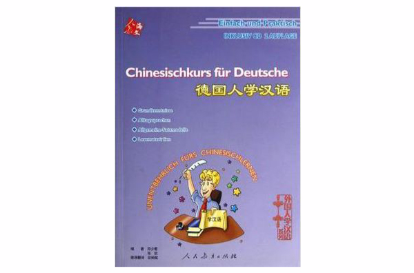 德國人學漢語