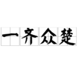 一齊眾楚 一齊眾楚