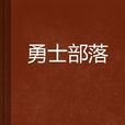 勇士部落 勇士部落