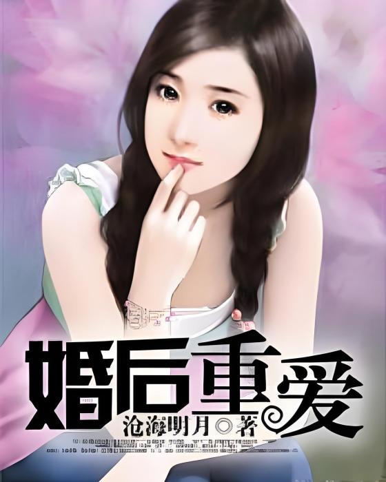 婚後重愛 婚後重愛