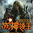 戰神領主 戰神領主