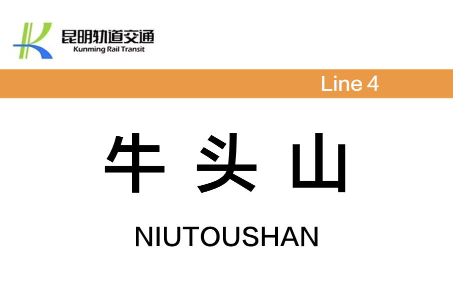 牛頭山站(中國雲南省昆明市境內軌道交通車站)