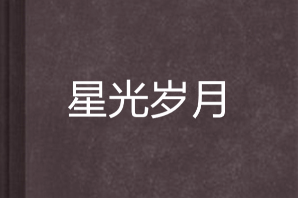 星光歲月 星光歲月