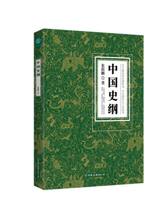 中國史綱(2022年中國友誼出版公司出版的圖書) 中國史綱(2022年中國友誼出版公司出版的圖書)