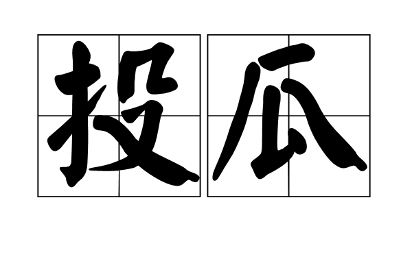 投瓜 投瓜
