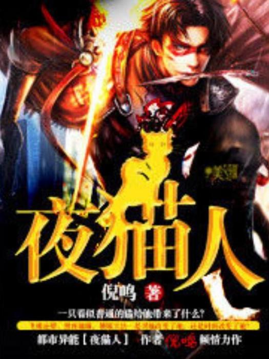 夜貓人(倪鳴所著小說)