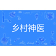 鄉村神醫(枯黃樹葉創作的都市類網路小說) 鄉村神醫(枯黃樹葉創作的都市類網路小說)