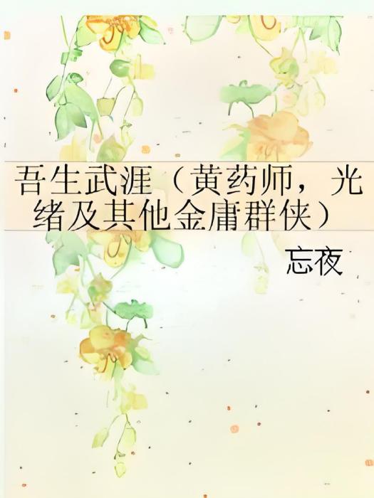 吾生武涯 吾生武涯