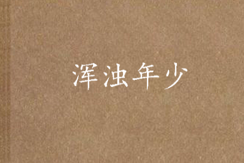 混濁年少 混濁年少