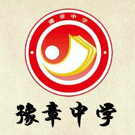 南昌市豫章中學(豫章中學) 南昌市豫章中學(豫章中學)
