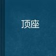 頂座 頂座