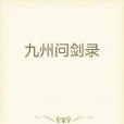 九州問劍錄 九州問劍錄