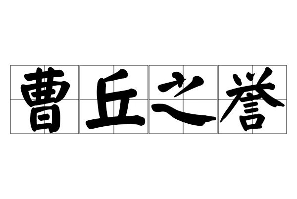 曹丘之譽