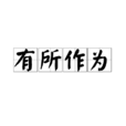有所作為 有所作為