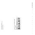 狂歡或悲戚 狂歡或悲戚